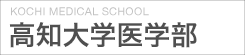 高知大学医学部