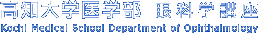高知大学医学部 眼科学講座