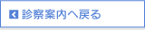 診察案内へ戻る