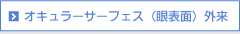 オキュラーサーフェス（眼表面）外来