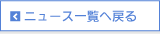 ニュース一覧へ戻る