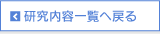 研究内容一覧へ戻る
