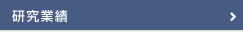 研究業績