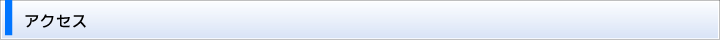 アクセス