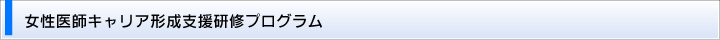 女性医師キャリア形成支援研修プログラム