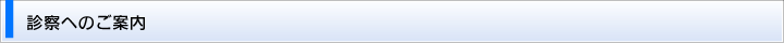診察へのご案内