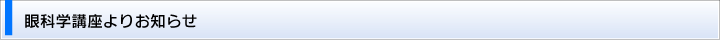 眼科学講座よりお知らせ