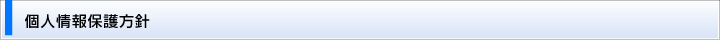 個人情報保護方針