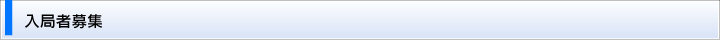 入局者募集