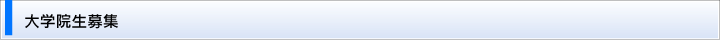 大学院生募集