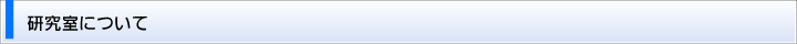研究室について