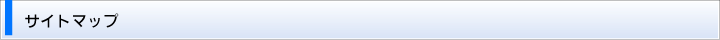 サイトマップ
