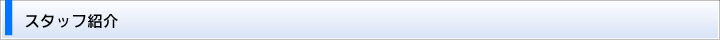 スタッフ紹介