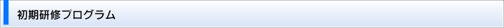 初期研修プログラム
