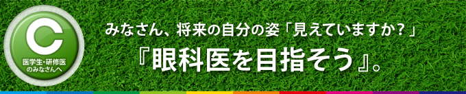 日本眼科学会：眼科医を目指そう