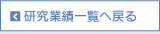 研究業績一覧へ戻る